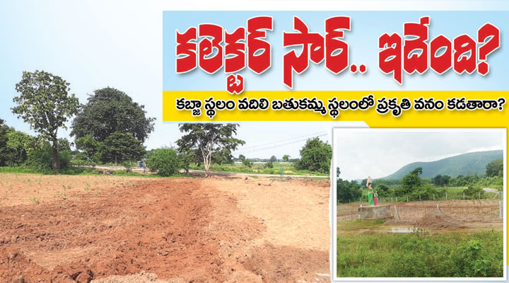 కలెక్టర్ సార్... ఇదేంది? కలెక్టర్ సార్... ఇదేంది?- news10.app