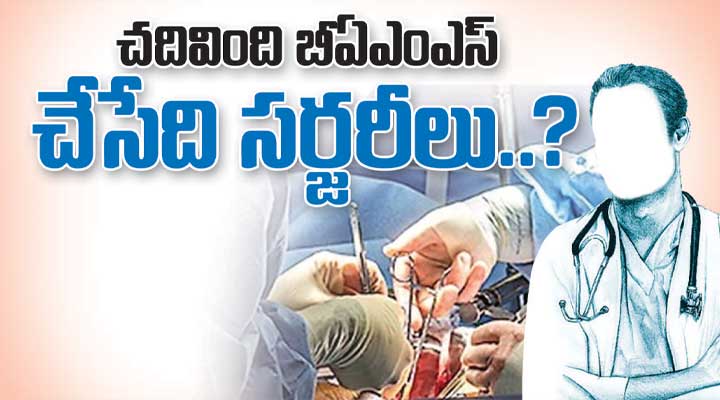 చదివింది బిఎఎంఎస్ చేసేది సర్జరీలు..... చదివింది బిఎఎంఎస్ చేసేది సర్జరీలు.....- news10.app
