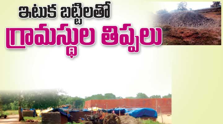 ఇటుకబట్టీలలతో తిప్పలు.... ఇటుకబట్టీలలతో తిప్పలు....- news10.app