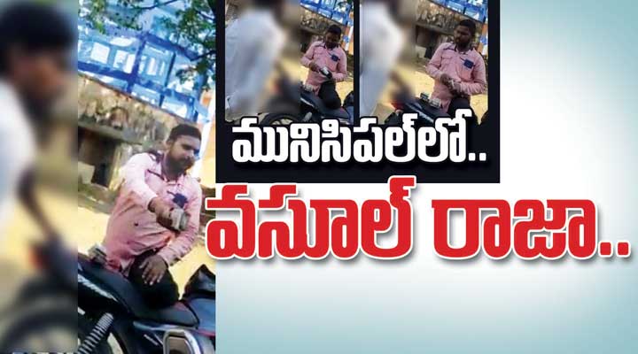 మునిసిపల్ లో వసూల్ రాజా.....! మునిసిపల్ లో వసూల్ రాజా.....!- news10.app