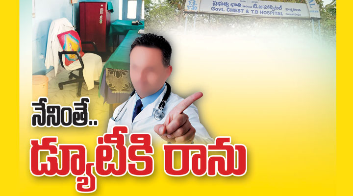 నేనింతే .....డ్యూటికి రాను నేనింతే .....డ్యూటికి రాను- news10.app
