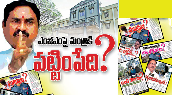 ఎంజీఎం పై మంత్రికీ పట్టింపేది.....? ఎంజీఎం పై మంత్రికీ పట్టింపేది.....?- news10.app