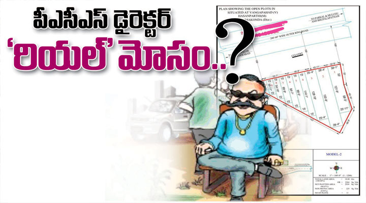 పి ఏ సి ఎస్ డైరెక్టర్ రియల్ మోసం....? పి ఏ సి ఎస్ డైరెక్టర్ రియల్ మోసం....?- news10.app