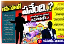 అనుమతులతో పనేంది….?