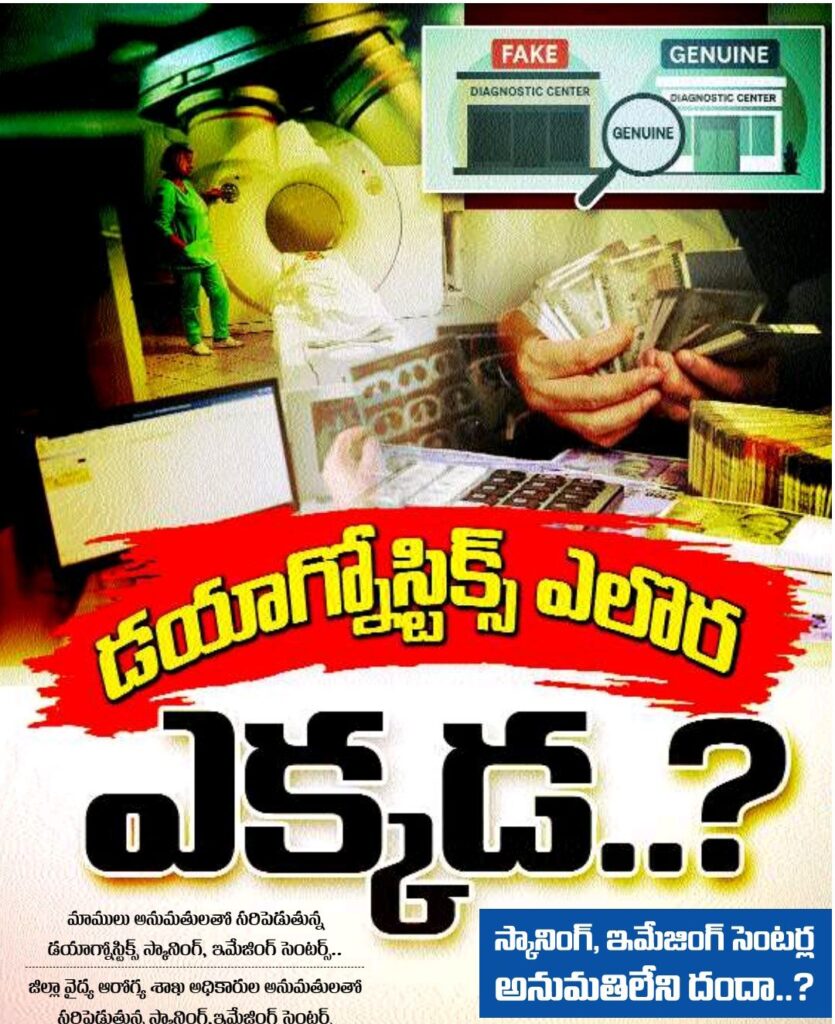 డయాగ్నోస్టిక్స్ ఎలొరా లైసెన్స్ఎక్కడ...? డయాగ్నోస్టిక్స్ ఎలొరా లైసెన్స్ఎక్కడ...?- news10.app