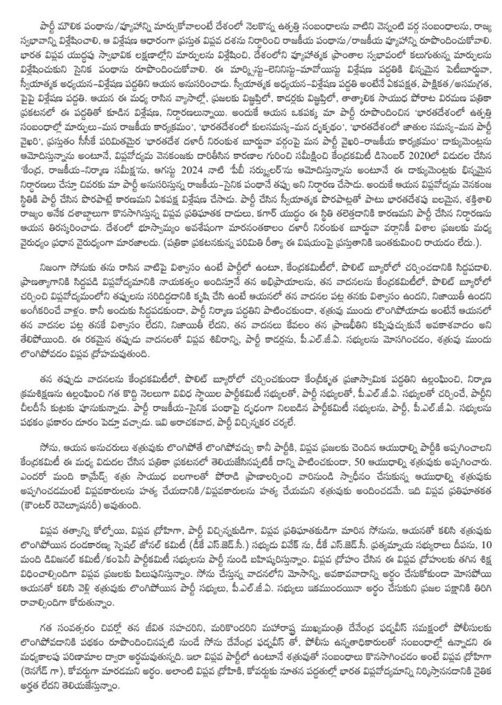 వారు విప్లవ ద్రోహులు...మావోయిస్టుల సంచలన లేఖ వారు విప్లవ ద్రోహులు...మావోయిస్టుల సంచలన లేఖ- news10.app