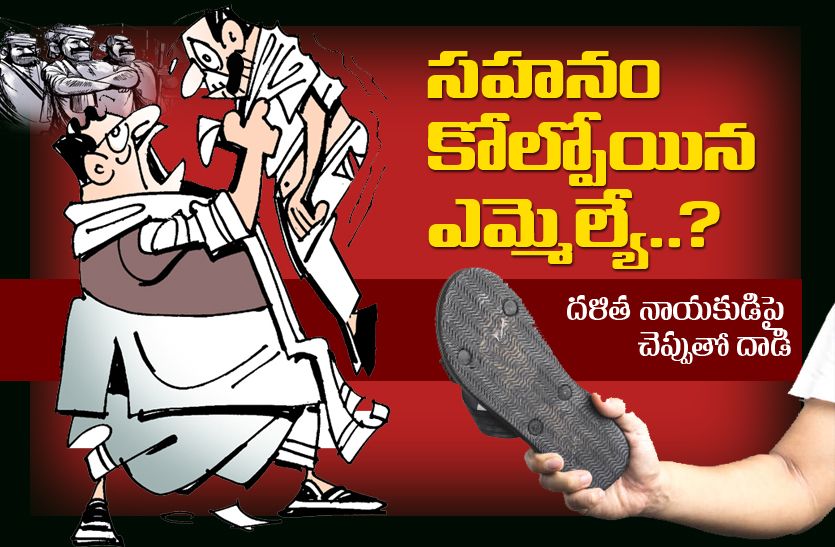 సహనం కోల్పోయిన ఎమ్మెల్యే సహనం కోల్పోయిన ఎమ్మెల్యే- news10.app