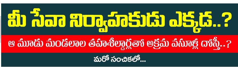 వసూళ్లలో ఆ తహశీల్దార్ దిట్ట...? వసూళ్లలో ఆ తహశీల్దార్ దిట్ట...?- news10.app