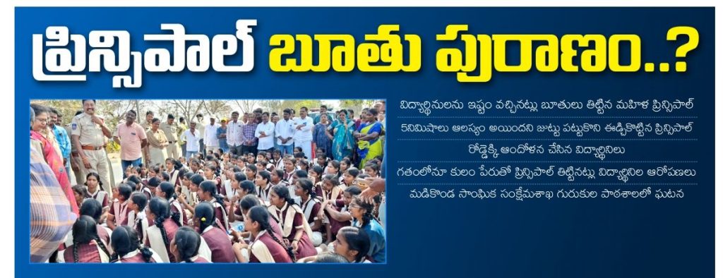 జుట్టు పట్టి ఈడ్చికొట్టి... ప్రిన్సిపాల్ బూతు పురాణం జుట్టు పట్టి ఈడ్చికొట్టి... ప్రిన్సిపాల్ బూతు పురాణం- news10.app
