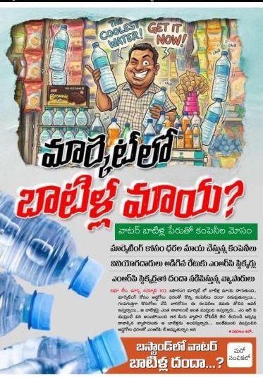 మార్కెట్ లో బాటిళ్ల మాయ మార్కెట్ లో బాటిళ్ల మాయ- news10.app