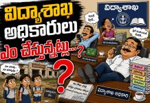 విద్యాశాఖ అధికారులు ఎం చేస్తున్నట్లు..?