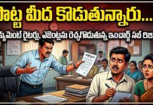 పొట్టమీద కొడుతున్నారు…?