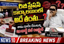సబ్ రిజిస్ట్రార్ కార్యాలయంలో మళ్లీ అదే తంతు…?
