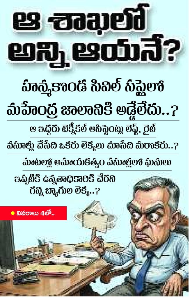 ఆ శాఖలో అన్ని ఆయనే.. "మహేంద్ర" జాలానికి అడ్డేది.? ఆ శాఖలో అన్ని ఆయనే.. "మహేంద్ర" జాలానికి అడ్డేది.?- news10.app