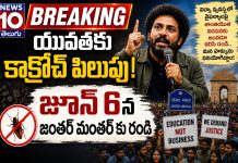 యువత కు కాక్రోచ్ పిలుపు