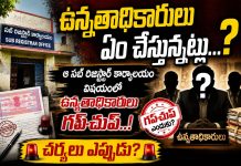 ఉన్నతాధికారులు ఎం చేస్తున్నట్లు…?