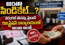 అంతా సిండికేట్…?