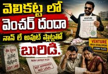 వెలికట్ట లో వెంచర్ దందా