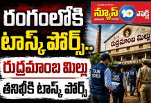 రుద్రమాంబ మిల్లుకు టాస్క్ పోర్స్