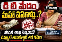 డీటి మేడం మహా వసూళ్లు…?