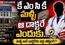 కేఎంసీకి మళ్లీ ఆ డాక్టరే ఎందుకు..?