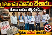 రైతులను మోసం చేశారు.