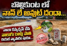 బొల్లికుంట లో నాన్ లే అవుట్ దందా