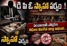 డి పి ఓ స్వాహా పర్వం..!