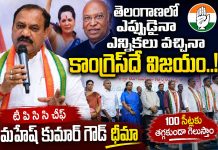 తెలంగాణలో ఎప్పుడు ఎన్నికలు వచ్చినా కాంగ్రెస్దే విజయం: మహేష్ కుమార్ గౌడ్