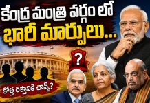 కేంద్ర మంత్రివర్గంలో భారీ మార్పులు?