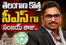 తెలంగాణ కొత్త సీఎస్గా సంజయ్ జాజు