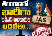 తెలంగాణలో భారీగా ఐఏఎస్ అధికారుల బదిలీలు…