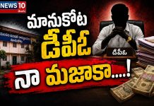 మానుకోట డి పి ఓ నా మజాకా…?