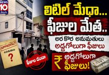 లిటిల్ మేధా…ఫీజుల మేత..