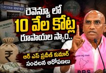 రెవెన్యూ లో పది వేల కోట్ల రూపాయల స్కామ్