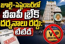 జూలై–సెప్టెంబర్లో వీఐపీ బ్రేక్ దర్శనాలు రద్దు: టీటీడీ