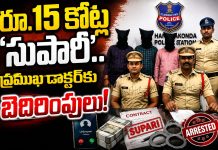 “రూ.15 కోట్ల సుపారీ”.. ప్రముఖ డాక్టర్కు బెదిరింపులు..!