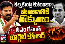 కల్వకుంట్ల కుటుంబాన్ని పాతాళానికి తొక్కుతాం…