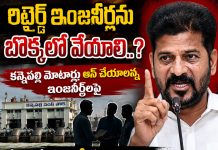 రిటైర్డ్ ఇంజనీర్లను బొక్కలో వేయాలి ..?