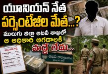 అటవీ శాఖలో పర్సెంటేజీల అధికారి…?