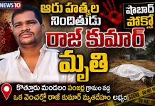 షాబాద్ హంతకుడు రాజ్కుమార్ మృతి