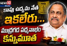 కాపు ఉద్యమ నేత ఇకలేరు…