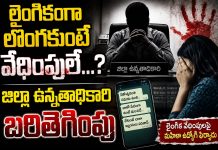 లైంగికంగా లొంగకుంటే వేధింపులే…?