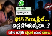 ఫోన్ చెయ్యి ప్లీజ్.. నిద్ర పోతున్నవా…?