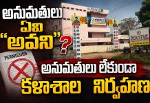 అనుమతులు ఏవి అవని…?