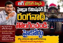 హైడ్రా కమిషనర్ రంగనాథ్ను తొలగించండి: హైకోర్టు