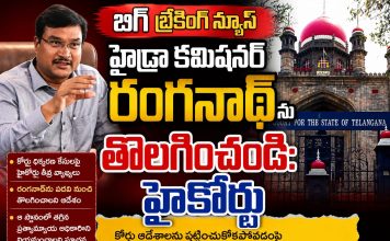 హైడ్రా కమిషనర్ రంగనాథ్ను తొలగించండి: హైకోర్టు Homepage- news10.app