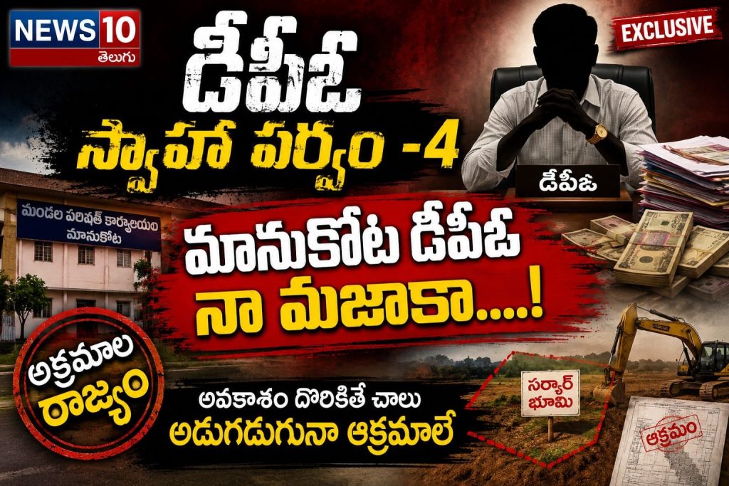 మానుకోట డి పి ఓ నా మజాకా...? మానుకోట డి పి ఓ నా మజాకా...?- news10.app